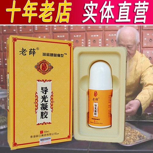 正品香港老薛导光凝胶包邮