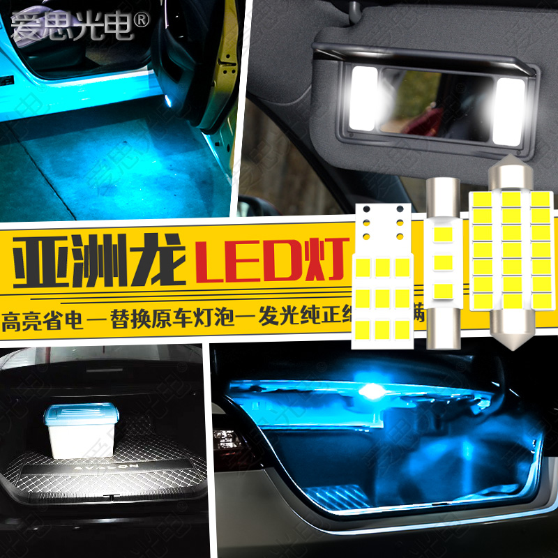 亞洲龍LED尾箱燈化妝燈車門燈