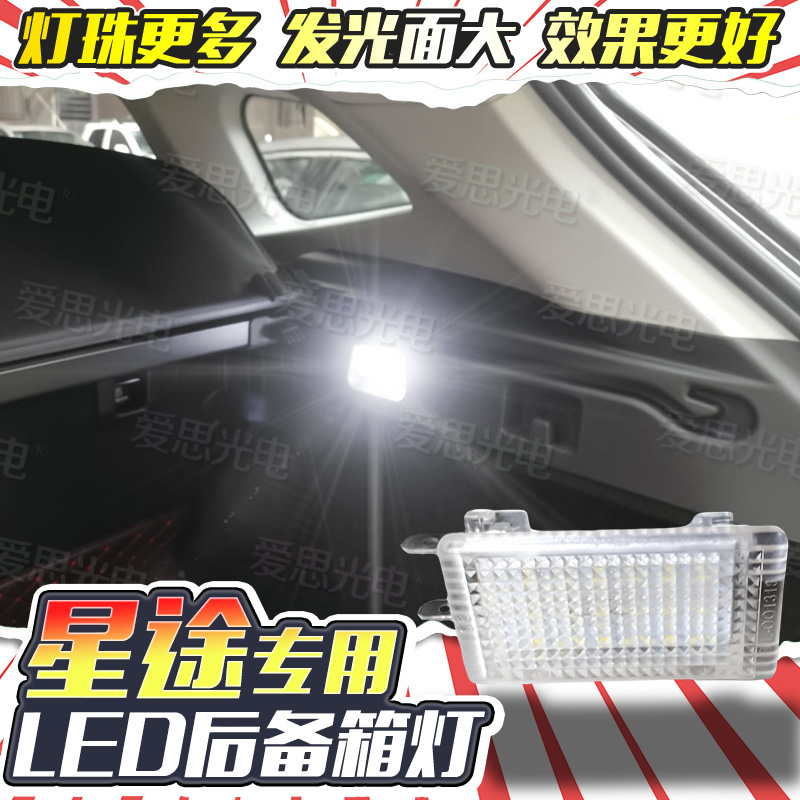 星途LED后備箱燈牌照燈超高亮