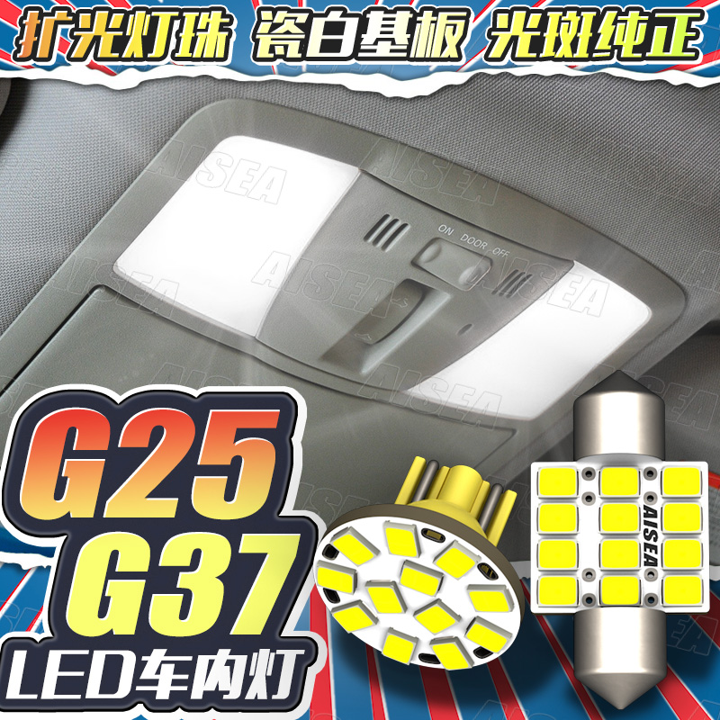 G25/G35G37LED车内灯超高亮改装