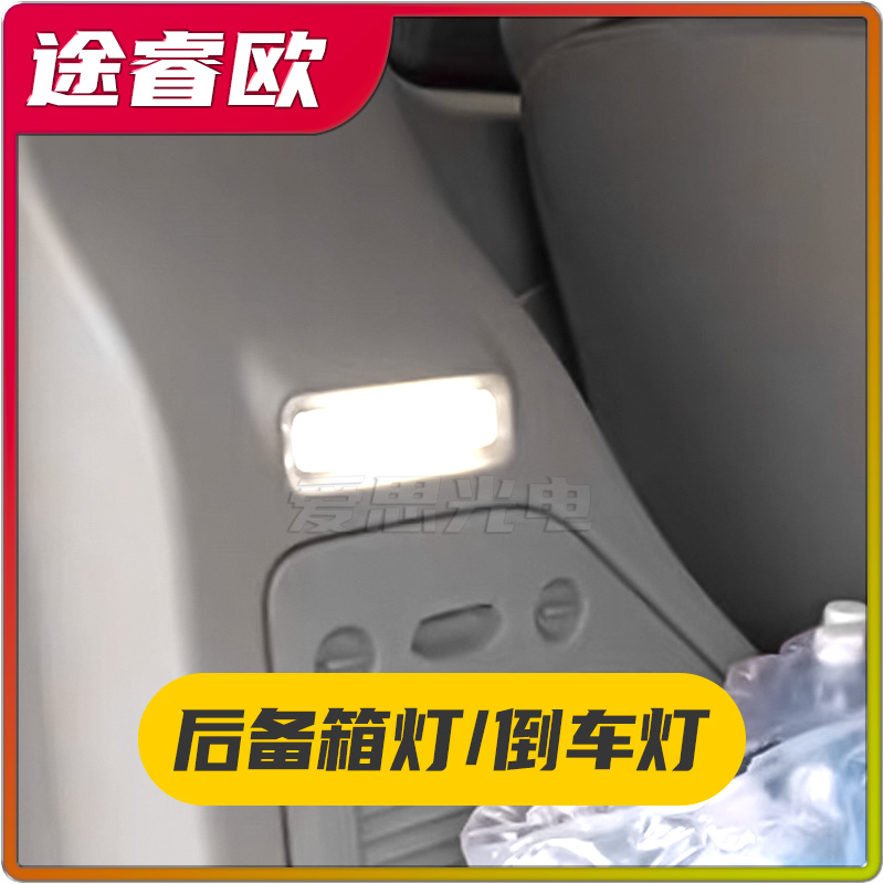 途睿歐LED后備箱燈倒車燈超亮