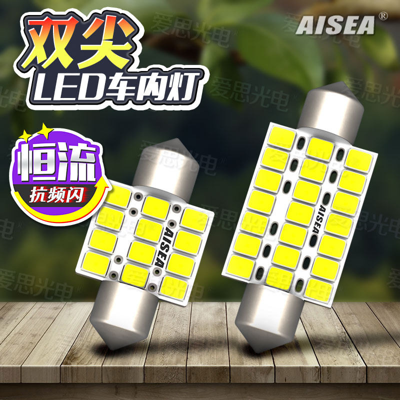 LED双尖阅读灯车内顶灯改装31/36/39/42mm38超亮扩光灯珠爱思光电