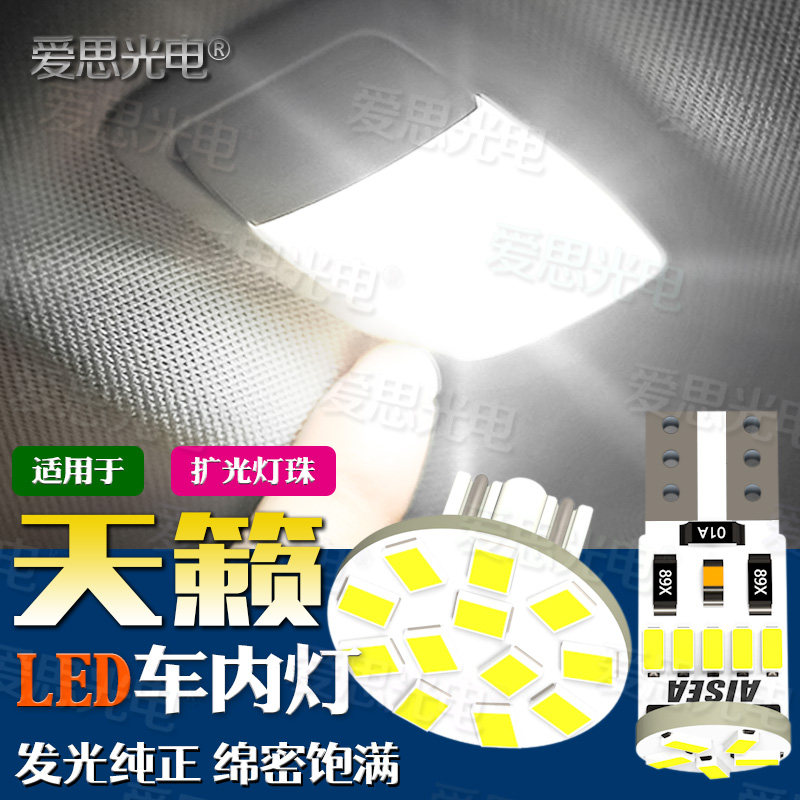 天籁LED阅读灯超亮牌照灯倒车灯