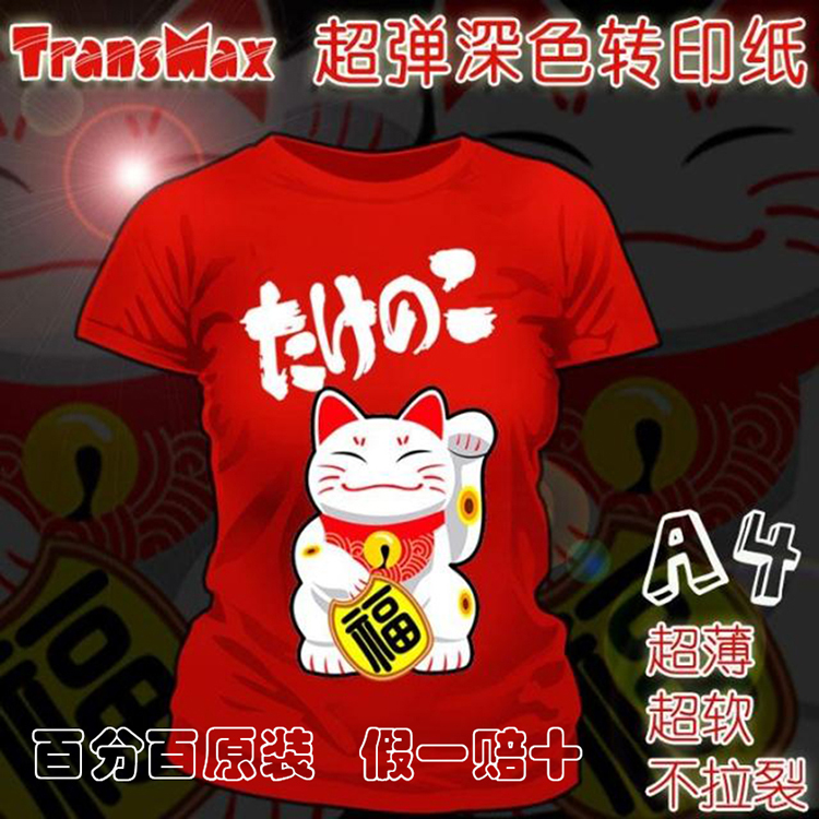 进口TransMax皇冠T恤热转印纸服装烫画耗材印花超弹深色纸包邮A4