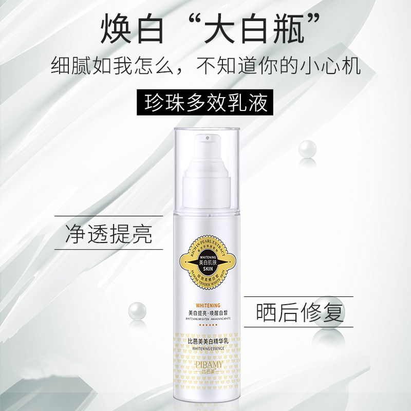 比芭美美白精华乳全身提亮保湿美白霜晒后修护美白珍珠精华乳液