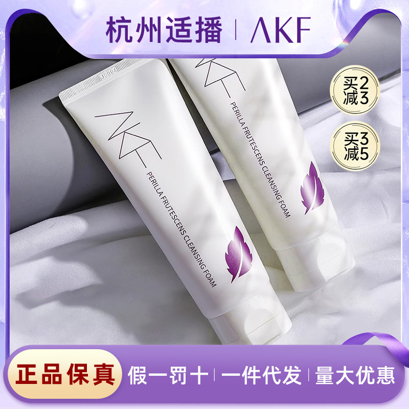 AKF紫苏洗面奶推荐深层清洁氨基酸控油洁面乳护肤品平价学生男生