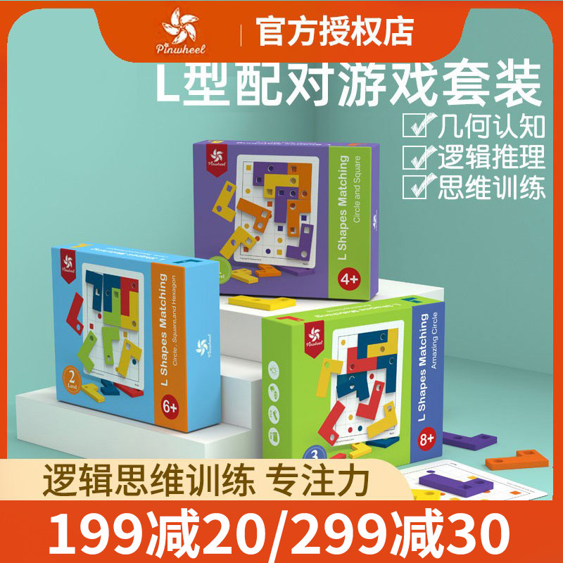 pinwheel l型配对逻辑思维训练玩具儿童益智桌游智力开发拼图游戏