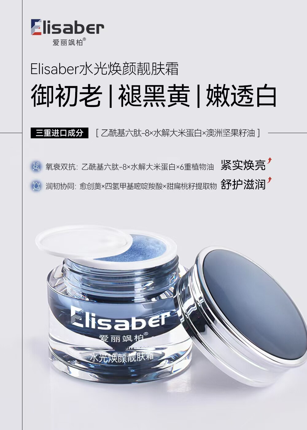 Elisaber爱丽飒柏*水光焕颜靓肤霜50g淡纹补水抗氧化 专柜正品