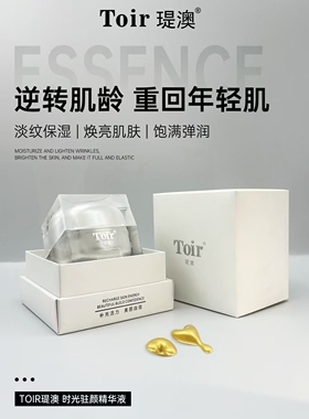 瑅澳Toir*时光驻颜精华液（30粒胶囊）1.35gx30紧致淡纹 专柜正品