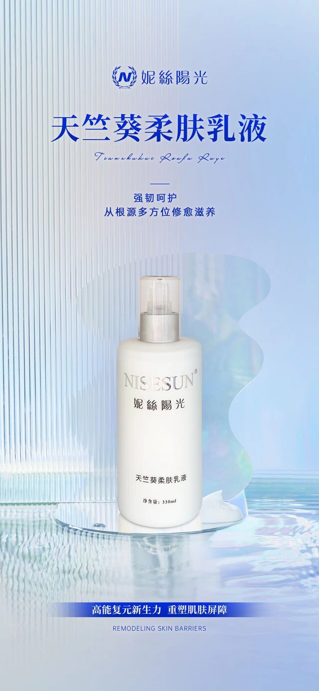 妮丝阳光NISESUN天竺葵柔肤乳液330ml保湿补水院装 专柜正品