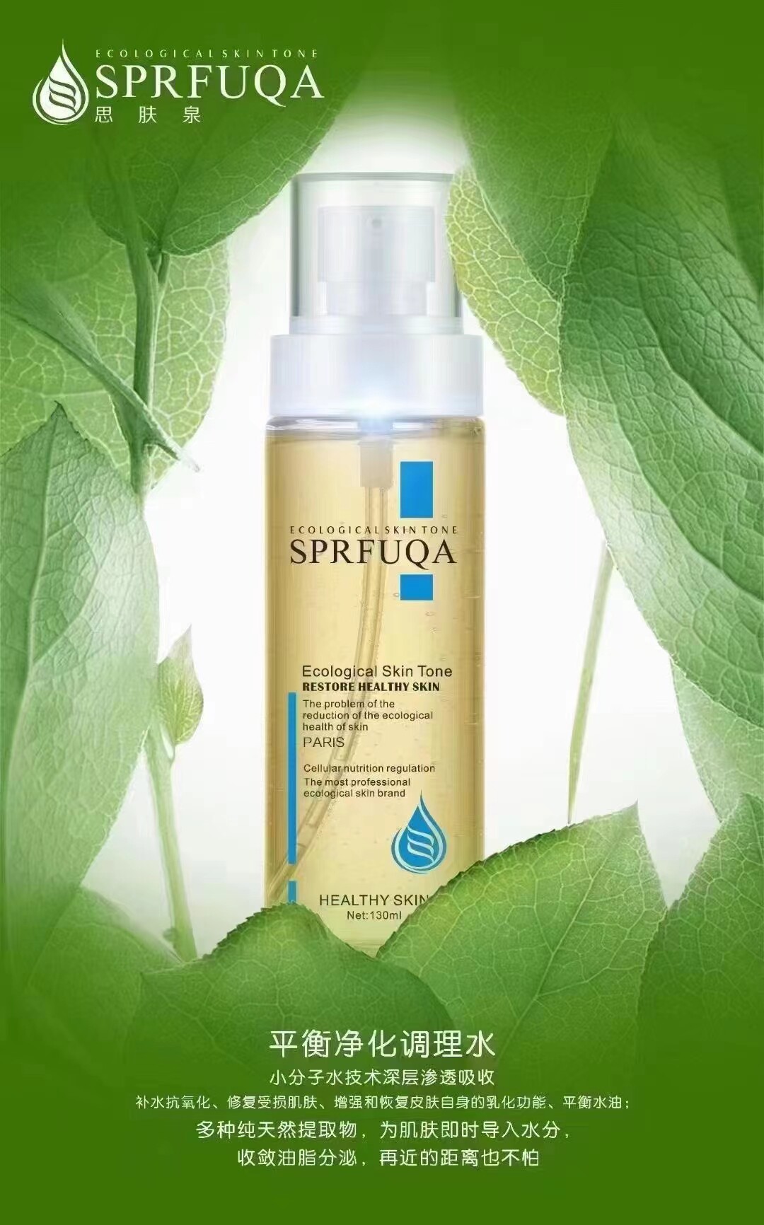 SPRFUQA思肤泉无油保湿调理水