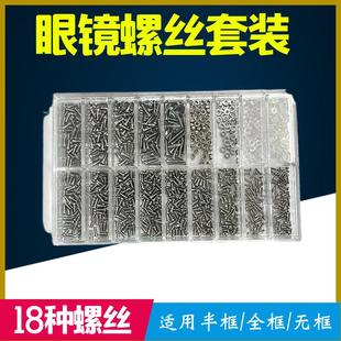眼镜螺丝套装螺钉鼻托镜腿螺丝螺帽无框眼镜垫片盖帽配件螺丝套盒