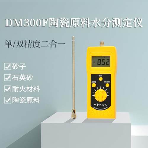 山东陶瓷原料水分仪陶瓷粉末水分检测仪DM300F便捷式水分测量仪器