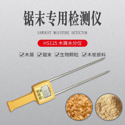 HS125专业木屑水分测定仪,锯末水分仪木粉刨花水分检测测试仪