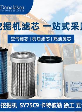 E唐纳森原厂三一挖掘机SY75C9全车滤芯 机滤油滤空气滤芯 滤清器