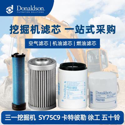 E唐纳森原厂三一挖掘机SY75C9全车滤芯 机滤油滤空气滤芯 滤清器