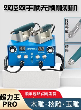 新款双控双调速超力王牙机雕刻机小型无刷核雕电子机玉雕打磨木雕