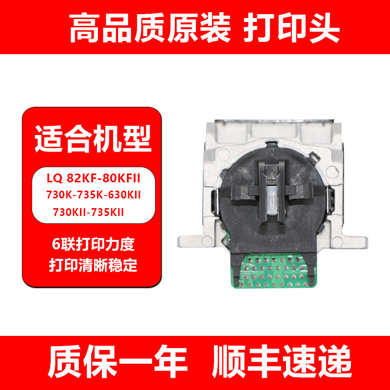 爱普生原装打印头LQ82KF-80KFII通用630k喷头6联通用打印清晰稳定