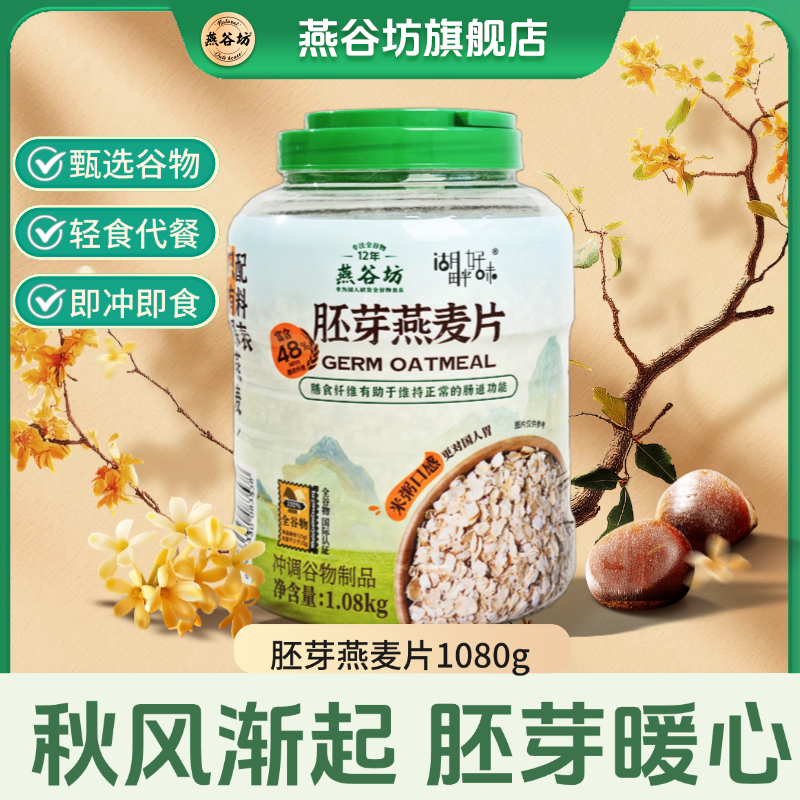 燕谷坊胚芽燕麦片高膳食谷物