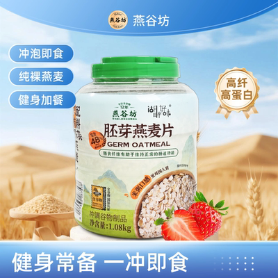 三伏天燕谷坊胚芽即食麦片1080g
