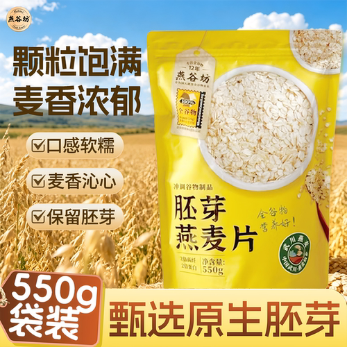 燕谷坊胚芽燕麦片550g袋装即食冲泡代餐高纤维高蛋白营养早餐冲饮