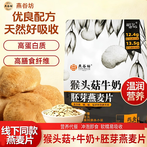 燕谷坊猴头菇牛奶胚芽冲饮燕麦片