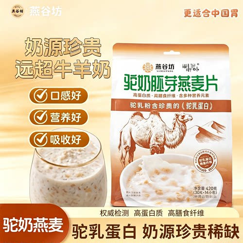 燕谷坊驼奶粉燕麦片冲饮即食正品