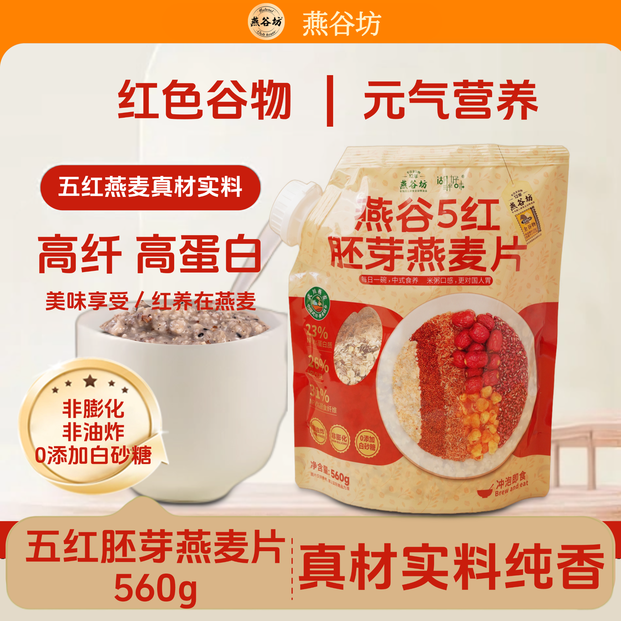 燕谷坊免煮即食饱腹健康营养早餐