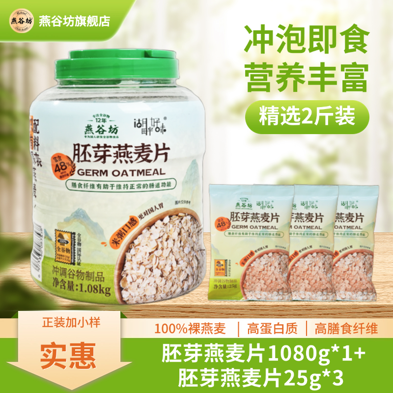 燕谷坊胚芽燕麦片营养饱腹