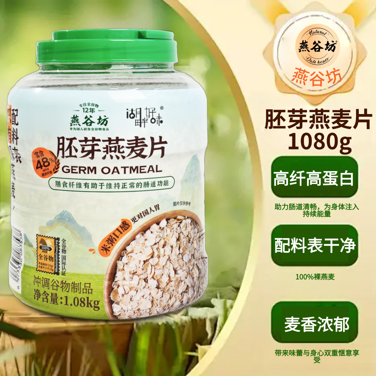 燕谷坊胚芽燕麦片0添加蔗糖