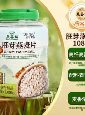 【轻食】燕谷坊胚芽燕麦片0添加蔗糖健身1080g营养饱腹高蛋白