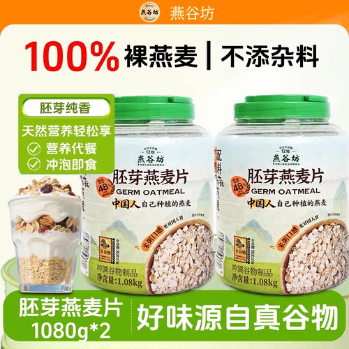燕谷坊纯燕麦片富含蛋白营养麦片