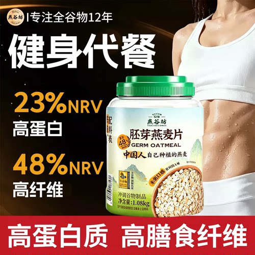 燕谷坊燕麦片桶装原味胚芽纯燕麦片健身代餐营养早餐即食冲饮专用