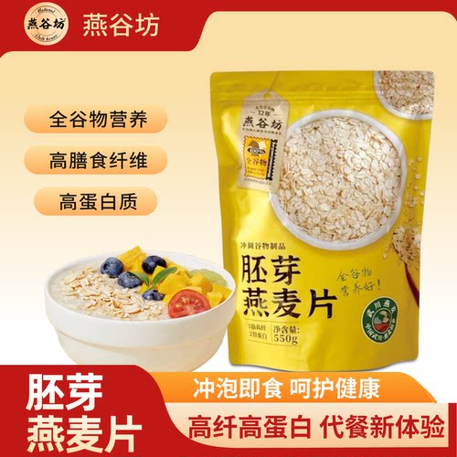 燕谷坊胚芽燕麦片即食高纤高蛋白