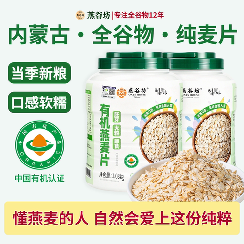 燕谷坊有机纯燕麦片桶装1080g