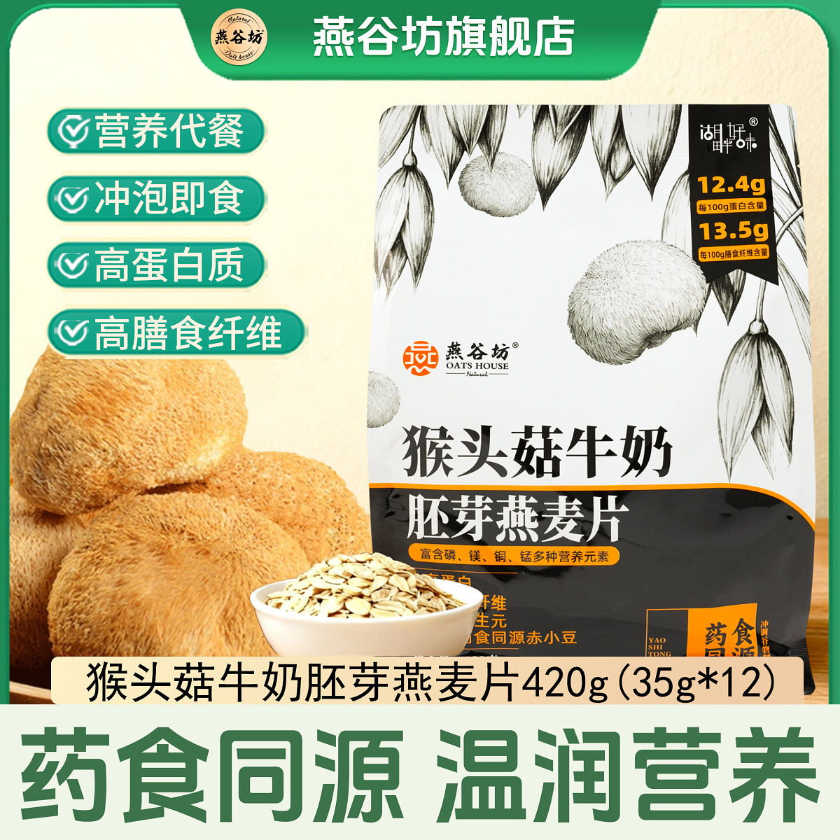 燕谷坊猴头菇牛奶胚芽冲饮燕麦片