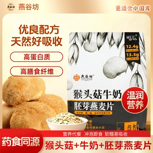 燕谷坊猴头菇牛奶胚芽燕麦片官方正品 早餐代餐冲饮即食燕麦片袋装