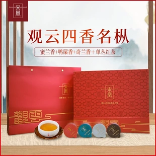 宋凰观云四香名枞单丛茶组合装礼盒 蜜兰香鸭屎香奇兰香单丛红茶