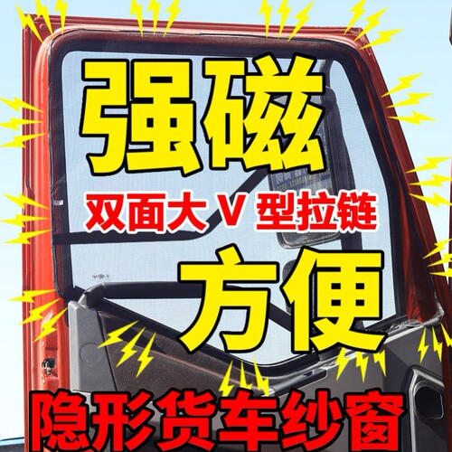 解放虎VH VN大王驾到J6F领途公狮VR V货车强磁纱窗防蚊网磁吸窗纱