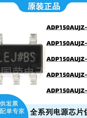 ADP150AUJZ-3.3 3.0 2.8 2.5 1.8 R7 SOT23-5 印LEJ LE2 LDS LE3