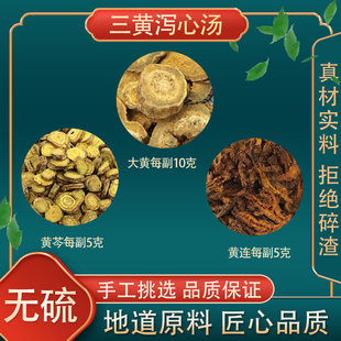三黄泻心汤 中药材泡茶大黄10g黄连5g黄芩5g高品质原料7-10副装