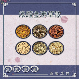 浓缩金沸草散10天量真材实料支持定制品种齐全