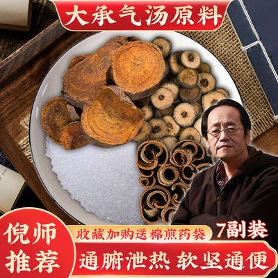 大承气汤7副装 张仲景经典通腑泻热中药包 倪海夏推荐