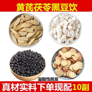 黄芪茯苓黑豆饮黄芪茯苓黑豆甘草组合头发出油煮水原料掉头发10副