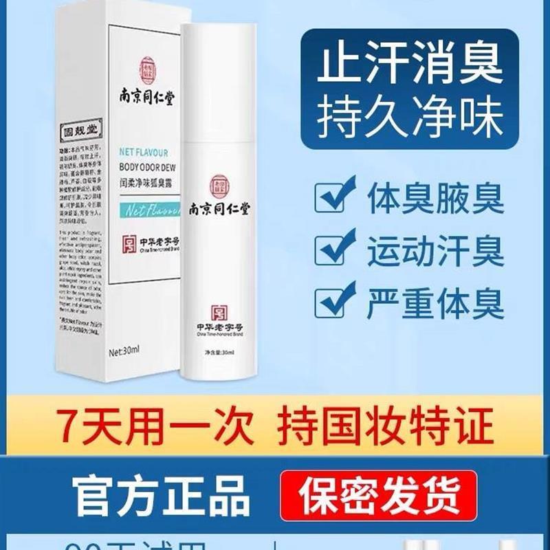 南京同仁堂去狐味止汗露喷雾腋下除腋臭异味香体持久干爽男女正品-封面