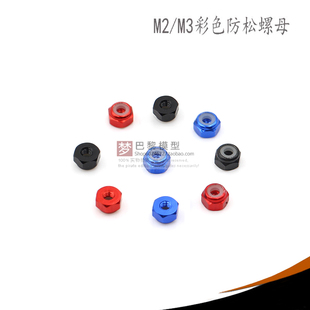 彩色防松法兰螺母正牙6061 航模穿越机飞塔固定螺丝螺母