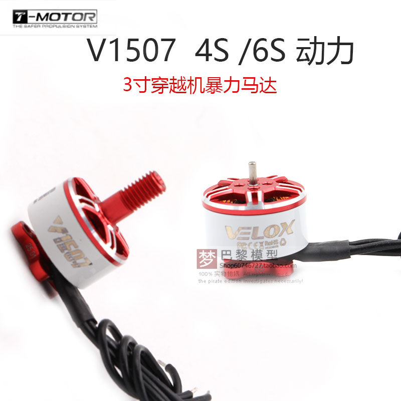 TMOTOR新款3寸V1507双轴电机无人机FPV穿越机配件无刷电机马达6S