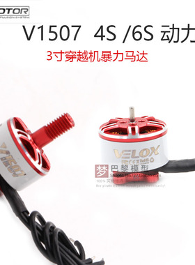 TMOTOR新款3寸V1507双轴电机无人机FPV穿越机配件无刷电机马达6S