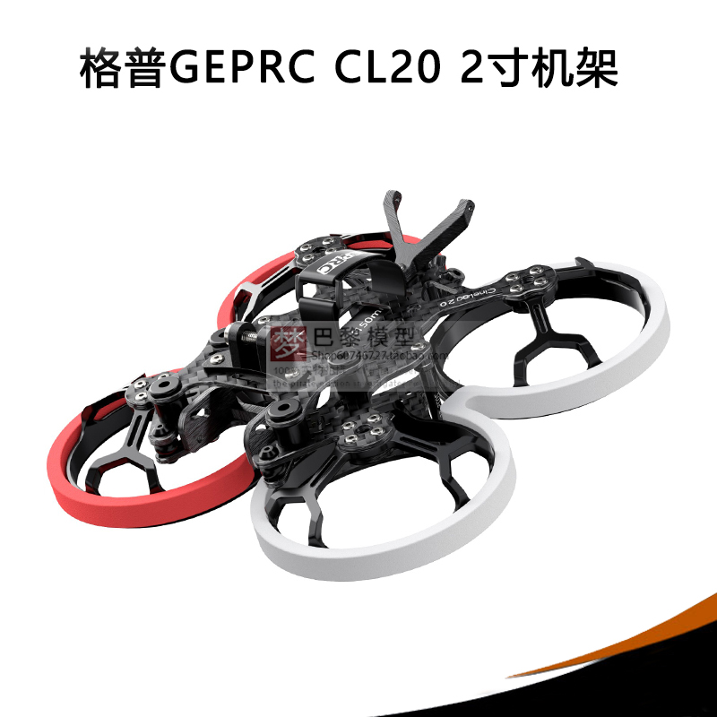 格普GEPRCCL202寸机架