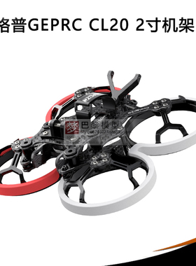 格普 GEPRC CL20 2寸机架 O3图传 减振 圈圈机 EVA 保护棉 轻量化